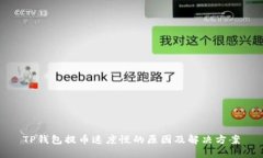TP钱包提币速度慢的原因及