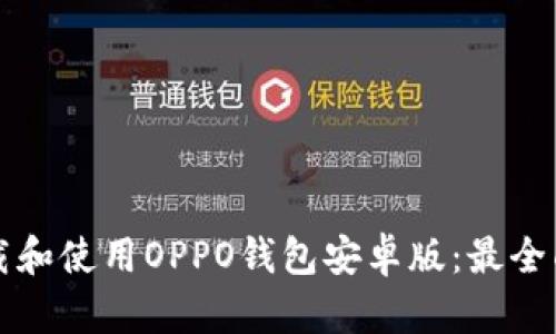 如何下载和使用OPPO钱包安卓版：最全面的指南