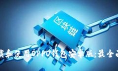 如何下载和使用OPPO钱包安