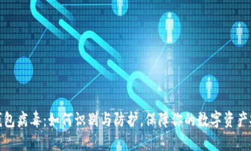 TP钱包病毒：如何识别与防护，保障你的数字资产安全