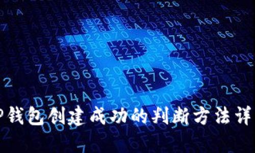TP钱包创建成功的判断方法详解