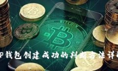 TP钱包创建成功的判断方法