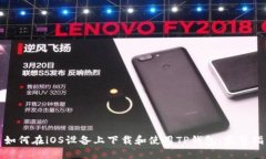 : 如何在iOS设备上下载和使