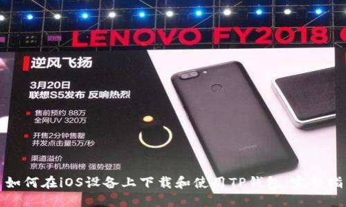 : 如何在iOS设备上下载和使用TP钱包：完整指南