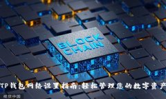 TP钱包网络设置指南：轻松