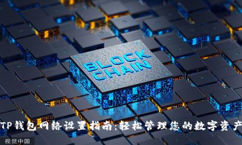 TP钱包网络设置指南：轻松管理您的数字资产