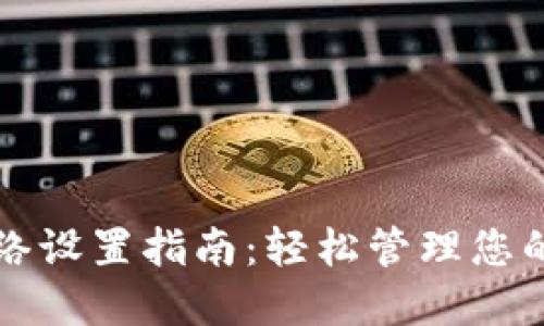 TP钱包网络设置指南：轻松管理您的数字资产