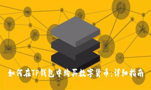 如何在TP钱包中购买数字货币：详细指南