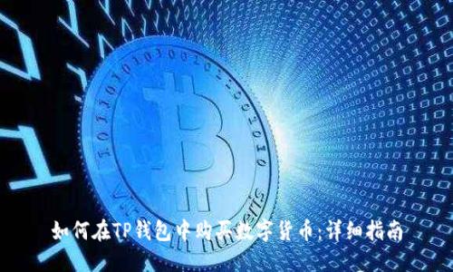如何在TP钱包中购买数字货币：详细指南