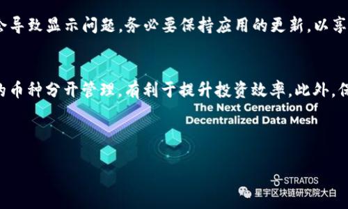 如何将狗狗币轻松加到TP钱包

狗狗币, TP钱包, 加载狗狗币, 加密货币/guanjianci

---

### 内容主体大纲

1. **引言**
   - 什么是狗狗币和TP钱包
   - 狗狗币的流行背景
   - TP钱包的优势

2. **准备工作**
   - 下载安装TP钱包
   - 创建或导入钱包

3. **狗狗币获取来源**
   - 通过交易所购买
   - 从其他钱包转账
   - 赚取狗狗币的方法

4. **将狗狗币添加到TP钱包的步骤**
   - 打开TP钱包
   - 查找狗狗币
   - 添加狗狗币到钱包

5. **注意事项**
   - 安全性检查
   - 网络费用（Gas Fee）说明
   - 备份和恢复钱包的建议

6. **常见问题解答**
   - 如何确保我的交易安全？
   - 如果我忘记钱包密码怎么办？
   - TP钱包支持哪些其他加密货币？
   - 如何将狗狗币转换为其他货币？
   - 收到的狗狗币无法显示，怎么办？
   - 如何提高TP钱包的使用效率？

---

### 正文内容

#### 引言

随着加密货币的逐渐兴起，狗狗币（Dogecoin）作为一种具有轻松幽默气息的数字货币，迅速获得了大量用户的青睐。TP钱包，作为国内非常受欢迎的一款数字货币钱包，不仅支持多种主流加密货币的存储，还为用户提供了便捷的交易方式。这篇文章将教你如何轻松地将狗狗币添加到TP钱包中，让你的加密货币投资更加简单高效。

#### 准备工作

首先，你需要在手机上下载并安装TP钱包。许多应用商店都可以直接搜索“TP钱包”进行下载安装。安装完毕后，你有两个选择：创建一个新钱包或者导入一个已有的钱包。选择创建新钱包时，请务必记录好助记词和密码，因为它们是你访问钱包的唯一凭证。

#### 狗狗币获取来源

在将狗狗币添加到TP钱包之前，你需要获取一些狗狗币。你可以通过各大交易所进行购买，常见的交易所包括币安（Binance）、火币（Huobi）等。在通过交易所购买时，确保你已完成注册和身份验证。除了购买，你还可以从其他朋友那里转账，或者通过一些平台进行小额赚取。

#### 将狗狗币添加到TP钱包的步骤

完成以上准备工作后，就可以开始将狗狗币添加到TP钱包中了。打开TP钱包应用，在首页找到账户功能，选择“添加资产”。在搜索框内输入“狗狗币”或“DOGE”，找到后点击添加。在完成该步骤后，你就可以在TP钱包中看到自己的狗狗币余额了。

#### 注意事项

在添加狗狗币的过程中，安全性是一项重要的考量。确保你在可靠的网络环境下进行交易，避免使用公共Wi-Fi，必要时可以考虑使用VPN。同时，你还需注意钱包的备份，以防丢失信息造成不必要的损失。使用TP钱包时，还需关注网络费用（Gas Fee），以确保你的交易能够顺利完成。

#### 常见问题解答

如何确保我的交易安全？
在进行任何加密货币交易时，安全永远是首要考虑的问题。使用TP钱包时，可以选择开启双重验证（2FA）功能，增加一个安全层。此外，确保下载的钱包应用来自官方渠道，并定期更改密码，避免泄露。对于大额交易，可在进行前多次查询确认，保障资金安全。

如果我忘记钱包密码怎么办？
如果用户忘记TP钱包的密码，可以利用之前记录的助记词恢复钱包。助记词是用户唯一可以恢复钱包的方式，因此请务必妥善保存。如果没有助记词，钱包中的资产将无法找回，这也体现了加密货币管理的重要性。

TP钱包支持哪些其他加密货币？
TP钱包除了支持狗狗币外，仍然支持诸如比特币（BTC）、以太坊（ETH）、莱特币（LTC）等多种主流币种。用户可以在APP内轻松查看和管理不同的数字资产，体验便捷的一站式服务。对于新手而言，了解每种资产的特性及行情变化非常重要。

如何将狗狗币转换为其他货币？
在TP钱包内，用户可以通过选择“交易”功能，轻松完成狗狗币与其他货币之间的转换。选择你想转换的资产及目标资产后，输入数量并确认，即可完成转换。在进行转换前，请确认网络费用，以避免影响最终的转换结果。

收到的狗狗币无法显示，怎么办？
若用户发现转入TP钱包的狗狗币无法显示，可以尝试手动刷新资产列表，或切换网络。确保你的TP钱包已经更新到最新版本，有时老版本可能会导致显示问题，务必要保持应用的更新，以享受更好的使用体验。

如何提高TP钱包的使用效率？
提高TP钱包使用效率的方法包括定期清理不再使用的资产、及时更新钱包版本，以及合理分配资产风险。例如，将长期持有的币种和短期交易的币种分开管理，有利于提升投资效率。此外，保持对各个币种的市场信息了解，也是提高决策效率的关键。

---

以上内容大致为您提供了将狗狗币加到TP钱包的全面指南，欢迎您根据需要进行具体化和深入扩展。