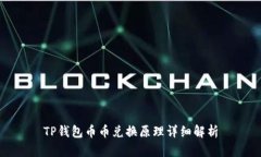 TP钱包币币兑换原理详细解