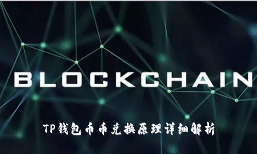 TP钱包币币兑换原理详细解析