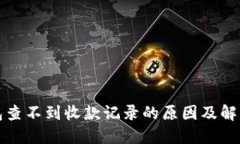 TP钱包查不到收款记录的原