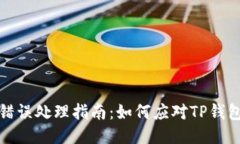 TP钱包转账错误处理指南：