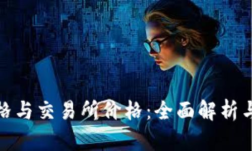 TP钱包价格与交易所价格：全面解析与投资策略