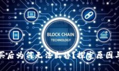 TP钱包购买后为何无法出售