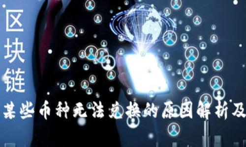 TP钱包中某些币种无法兑换的原因解析及解决方案
