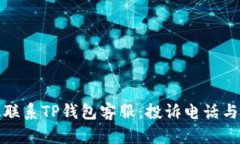如何有效联系TP钱包客服：
