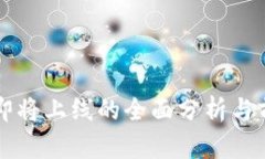 TP钱包即将上线的全面分析
