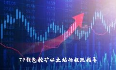 TP钱包挖矿以太坊的提现指