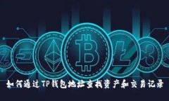 如何通过TP钱包地址查找资