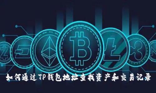如何通过TP钱包地址查找资产和交易记录