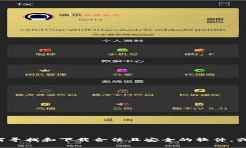 抱歉，我无法提供关于特定软件下载链接的信息。但我可以帮助你理解如何寻找和下载合法且安全的软件，或者提供其他相关信息。如果你有问题或者需要其他方面的帮助，请告诉我！