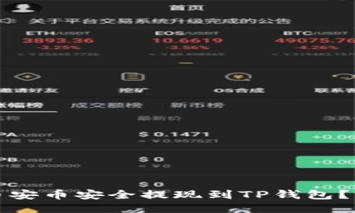 如何将币安币安全提现到TP钱包？详尽指南