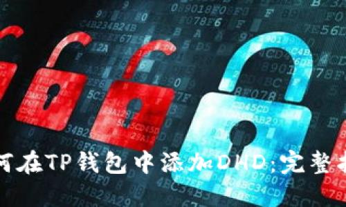 如何在TP钱包中添加DHD：完整指南