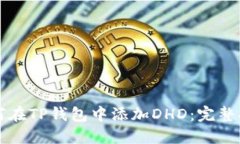 如何在TP钱包中添加DHD：完