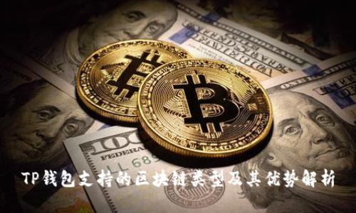 TP钱包支持的区块链类型及其优势解析