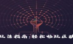 TP钱包玩法指南：轻松畅玩