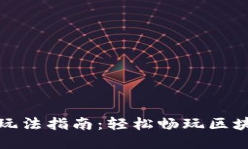 TP钱包玩法指南：轻松畅玩区块链游戏