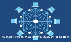 如何将TP钱包中的币出售为
