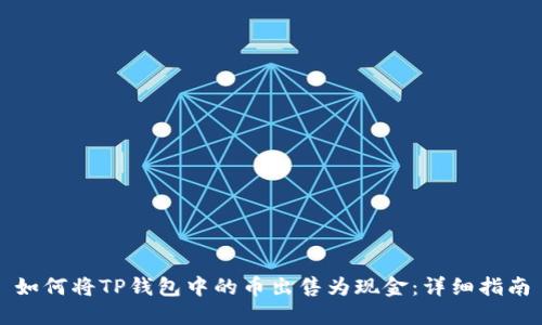 如何将TP钱包中的币出售为现金：详细指南