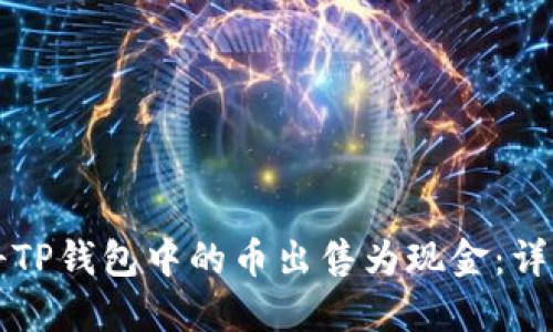 如何将TP钱包中的币出售为现金：详细指南