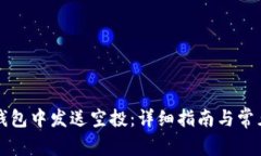 如何在TP钱包中发送空投：