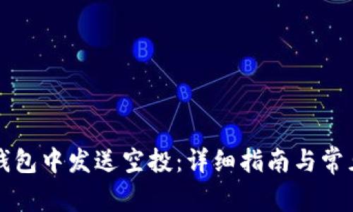 如何在TP钱包中发送空投：详细指南与常见问题解答
