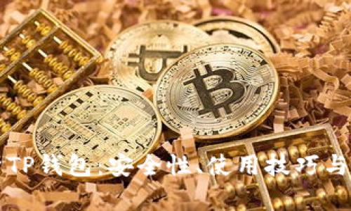 全面解析TP钱包：安全性、使用技巧与最佳实践
