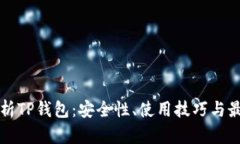 全面解析TP钱包：安全性、