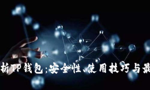 全面解析TP钱包：安全性、使用技巧与最佳实践