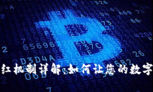 tp钱包分红机制详解：如何让您的数字资产增值