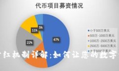 tp钱包分红机制详解：如何