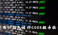 如何使用TP钱包进行CORE提