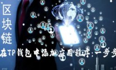 如何在TP钱包中添加应用程