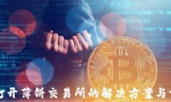 TP钱包无法打开薄饼交易所