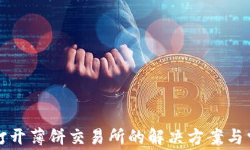 
TP钱包无法打开薄饼交易所的解决方案与常见问题解析