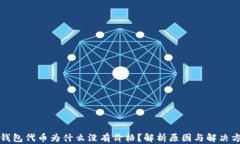 TP钱包代币为什么没有价格