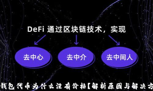 
TP钱包代币为什么没有价格？解析原因与解决方案