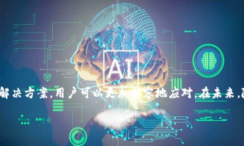 bianoti如何取消TP钱包拦截及卸载限制：详细步骤解析/bianoti

关键词：TP钱包拦截, TP钱包卸载, 如何取消拦截, 数字货币钱包/guanjianci

## 内容主体大纲

1. **引言**
   - 介绍TP钱包的基本情况
   - 解释拦截与卸载的重要性

2. **TP钱包的基本功能**
   - 钱包的基本功能介绍
   - 适用场景和用户群体

3. **为什么会出现拦截或卸载限制**
   - 安全性考虑
   - 常见的误操作原因

4. **取消TP钱包拦截的步骤**
   - 步骤一：检查手机设置
   - 步骤二：在钱包内的选项
   - 步骤三：使用其他工具辅助

5. **卸载TP钱包的步骤**
   - 步骤一：标准卸载流程
   - 步骤二：确保数据安全
   - 步骤三：后续操作建议

6. **可能出现的问题与解决方案**
   - 插件与权限问题
   - 用户反馈与社区支持

7. **常见问题解答**
   - 根据用户反馈归纳的6个问题

8. **结论**
   - 对TP钱包的总体评价
   - 未来发展的展望与建议

## 内容详细介绍

### 引言

随着数字货币的普及，TP钱包作为一种便捷的风险管理工具，已经被越来越多的用户使用。然而，在使用过程中，一些用户可能会遭遇TP钱包的拦截与卸载限制，这不仅影响了使用体验，也让用户感到困惑。本文将详细介绍如何取消TP钱包的拦截与卸载限制，帮助用户更好地体验数字资产管理。

### TP钱包的基本功能

TP钱包是一款综合性的数字货币钱包，用户可以在其中存储、交易和管理不同种类的数字资产。它的基本功能包括：

- 多种币种支持：TP钱包不仅支持主流的比特币、以太坊等数字货币，还支持多种ERC20代币。
- 去中心化交易：用户可以直接通过钱包进行去中心化交易，无需经过第三方平台，确保了交易的安全和隐私。
- 资产管理：TP钱包还提供了多种资产管理工具，帮助用户更好地跟踪和管理其数字资产的价值。

因此，它适合广大的加密货币投资者和交易者使用。

### 为什么会出现拦截或卸载限制

TP钱包的拦截与卸载限制往往出于安全性的考虑。数字货币交易由于其不可逆性，一旦发生错误，用户可能会损失严重。有些情况下，用户在操作时可能会无意中触及不安全的选项，钱包方为保护用户资产，会暂时拦截操作。

- 误操作：在进行某些特定的操作时，用户可能无意中触碰到拦截的设置，导致钱包无法正常使用。
- 安全设置：TP钱包会对敏感操作设置拦截，以阻止任何未经授权或可疑的活动。

了解这些，能够让用户更理性地对待TP钱包的拦截与卸载问题，避免情绪化的操作。

### 取消TP钱包拦截的步骤

取消TP钱包拦截的步骤并不复杂，只需遵循以下基本步骤：

#### 步骤一：检查手机设置

首先，用户需要确认手机的安全设置。在手机的“设置”中，找到“应用管理”或“权限管理”，确保TP钱包拥有正常的应用权限，包括存储、网络等。

#### 步骤二：在钱包内的选项

打开TP钱包，进入“设置”页面，查找相关的安全选项，查看是否有拦截设置的提示，如果有，按照提示进行调整。

#### 步骤三：使用其他工具辅助

在某些情况下，用户可以考虑使用清理工具或专业的权限管理工具，帮助解除TP钱包的拦截设置。

### 卸载TP钱包的步骤

虽然不常见，但有时用户确实需要卸载TP钱包。完成卸载之前，一定要确保数据的安全。

#### 步骤一：标准卸载流程

用户可以直接在手机的应用管理中找到TP钱包，选择“卸载”，即可完成基本的卸载操作。

#### 步骤二：确保数据安全

在卸载之前，确保已经备份了重要的资产信息和钱包文件，以避免数据丢失。

#### 步骤三：后续操作建议

卸载后，建议用户重新下载更新版本的TP钱包，以获取最新的功能和修复的bug。

### 可能出现的问题与解决方案

在使用TP钱包的过程中，用户可能会遇到许多问题，以下是一些常见问题及其解决方案。

- 插件与权限问题：有些手机由于系统设置或第三方软件可能影响钱包的正常运行，此时用户需检查是否安装了影响的钱包运行的插件，及时卸载不必要的应用。
- 用户反馈与社区支持：TP钱包有强大的用户社区邮箱，用户可以在社区中寻求帮助，同时反馈问题，促进钱包的升级。

### 常见问题解答

在实际操作中，用户可能会有一些不懂的地方。以下是基于用户反馈归纳出的6个常见问题：

#### 问题1：为什么我的TP钱包无法正常使用？

可能的原因有很多，首先检查网络连接，确保网络正常。其次可能是钱包权限设置问题，确保TF钱包拥有高权限，包括存储和网络等。最后，也许是钱包的版本问题，尝试更新到最新版本。

#### 问题2：怎样可以更安全地使用TP钱包？

使用TP钱包时，一定要定期更换密码，并启用二次验证。此外，建议使用硬件钱包来存储长期资产。

#### 问题3：如何找回丢失的数字资产？

通常情况下，数字资产一旦丢失是无法追回的，但若只是一部分资产丢失，可以尝试使用助记词或私钥恢复资产。当然，务必确保所有的账号安全，避免更多的资产损失。

#### 问题4：TP钱包是否支持多种货币？

是的，TP钱包支持多种主流数字货币以及ERC20代币。用户只需添加相应的代币，即可在钱包中管理。

#### 问题5：如何确保我的TP钱包是最新版本？

可通过手机应用商店检查更新，或通过TP钱包的官方网站下载最新版本。定期更新可以获取更多安全性和新功能。

#### 问题6：TP钱包的安全性来自哪里？

TP钱包采用多重加密技术以及去中心化的结构，用户的私钥从未存储在服务器上，全部由用户自己管理。

### 结论

总的来说，TP钱包是一个安全可靠的数字资产管理工具，虽然在使用中可能会遇到一些拦截或卸载问题，但通过本文提供的解决方案，用户可以更加从容地应对。在未来，随着区块链技术的不断发展，TP钱包也将带来更多的更新与功能，提升用户体验和安全性。 

希望每位用户都能通过本文了解TP钱包的操作和相关问题，顺利地进行数字资产的管理与投资。